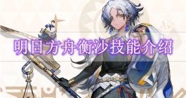 《明日方舟》衡沙技能介绍