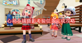 《心动小镇》摄影考验任务完成攻略