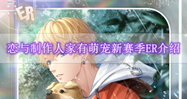 《恋与制作人》家有萌宠新赛季ER介绍