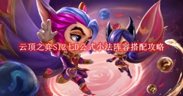 《云顶之弈》S12七D公式小法阵容搭配攻略