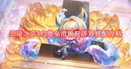 《云顶之弈》442堡垒滑板鞋阵容搭配攻略