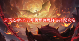 《云顶之弈》S12云顶机甲剑魔阵容搭配攻略