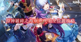 《原神》破碎之海欢声飞羽全位置攻略