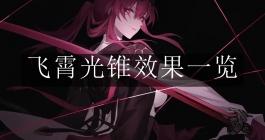 《崩坏：星穹铁道》飞霄光锥效果一览
