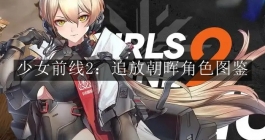 《少女前线2：追放》朝晖角色图鉴