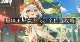 《原神》星轨王城欢声飞羽全位置攻略