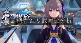 《崩坏：星穹铁道》云璃光锥专武对比分析