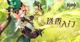 《原神》艾梅莉埃分享H5活动玩法介绍