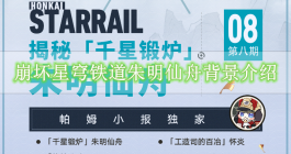 《崩坏星穹铁道》朱明仙舟背景介绍