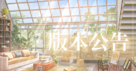 《时空中的绘旅人》8月1日更新内容介绍