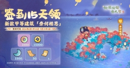 《桃源深处有人家》中元前瞻签到活动介绍