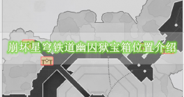 《崩坏星穹铁道》幽囚狱宝箱位置介绍