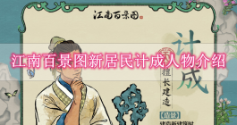 《江南百景图》新居民计成人物介绍
