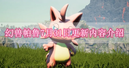 《幻兽帕鲁》7月31日更新内容介绍
