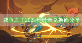 《咸鱼之王》2024年最新兑换码分享