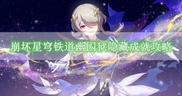 《崩坏星穹铁道》幽囚狱隐藏成就攻略