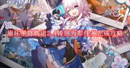 《崩坏星穹铁道》2.4铸剑为犁任务完成攻略