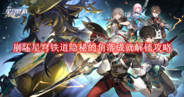 《崩坏星穹铁道》隐秘的角落成就解锁攻略