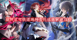 《崩坏星穹铁道》绳网委托成就解锁攻略