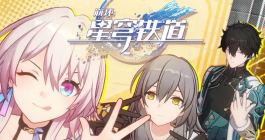 《崩坏星穹铁道》真假开拓王成就解锁攻略