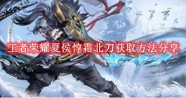 《王者荣耀》夏侯惇霜北刀获取方法分享