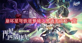 《崩坏星穹铁道》梦境之梦通关攻略一览