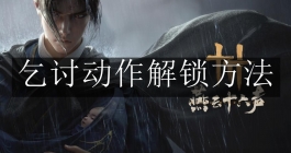 《燕云十六声》乞讨动作解锁方法