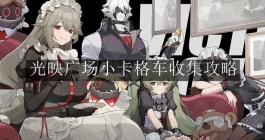 《绝区零》光映广场小卡格车收集攻略