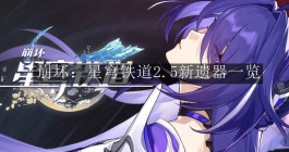 《崩坏：星穹铁道》2.5新遗器一览