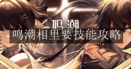 《鸣潮》相里要技能攻略