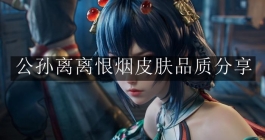 《王者荣耀》公孙离离恨烟皮肤品质分享