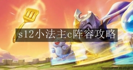 《金铲铲之战》s12小法主c阵容攻略
