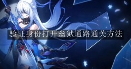 《崩坏：星穹铁道》验证身份打开幽狱通路通关方法