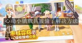 《心动小镇手游》载具被偷了解决方法