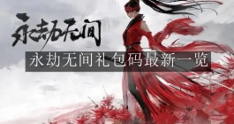 《永劫无间》礼包码最新一览