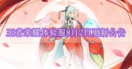 《王者荣耀》体验服8月2日更新公告