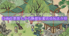 《江南百景图》七夕巧酥甜如蜜活动玩法介绍