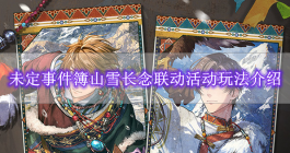 《未定事件簿》山雪长念联动活动玩法介绍