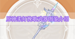 《原神》柔灯挽歌武器图鉴介绍