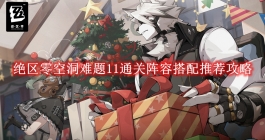 《绝区零》空洞难题11通关阵容搭配推荐攻略