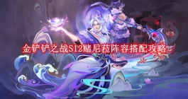 《金铲铲之战》S12赌尼菈阵容搭配攻略