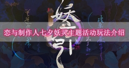 《恋与制作人》七夕妖灵主题活动玩法介绍