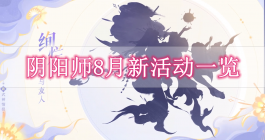 《阴阳师》8月新活动一览