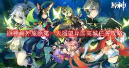 《原神》画外旅照第一天遥望异国高城任务攻略