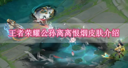 《王者荣耀》公孙离离恨烟皮肤介绍