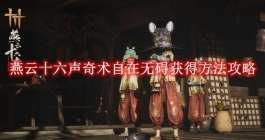 《燕云十六声》奇术自在无碍获得方法攻略