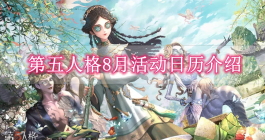 《第五人格》8月活动日历介绍