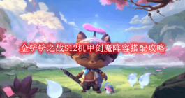《金铲铲之战》S12机甲剑魔阵容搭配攻略