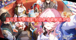 《崩坏星穹铁道》影卫信条成就解锁攻略