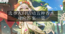 《原神》选香入门活动五种香水对应答案一览